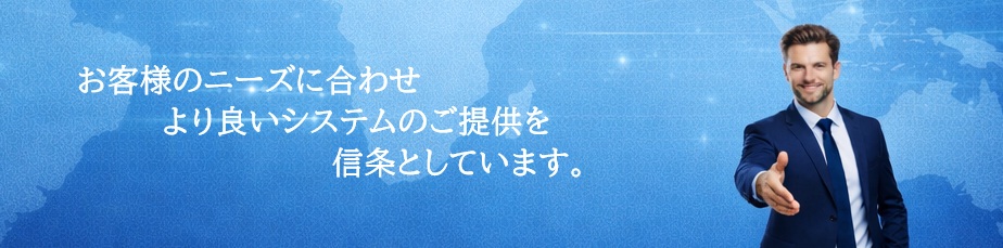 プランニング・スカイは、企業利益を最大限に考慮したベストシステムを構築します